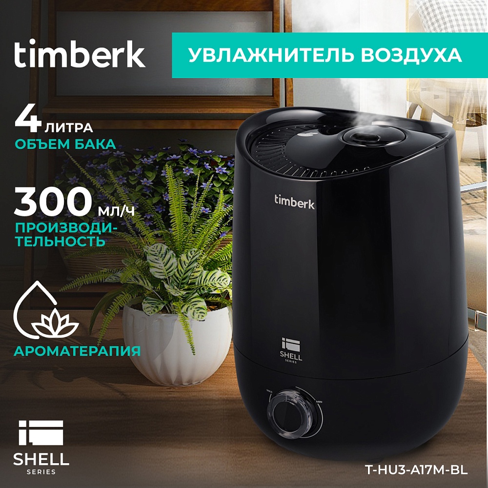 Ультразвуковой увлажнитель воздуха Timberk Серия Shell: A17M - 12