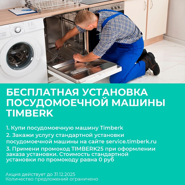 Посудомоечная машина Timberk T-DW45BI103 - 2