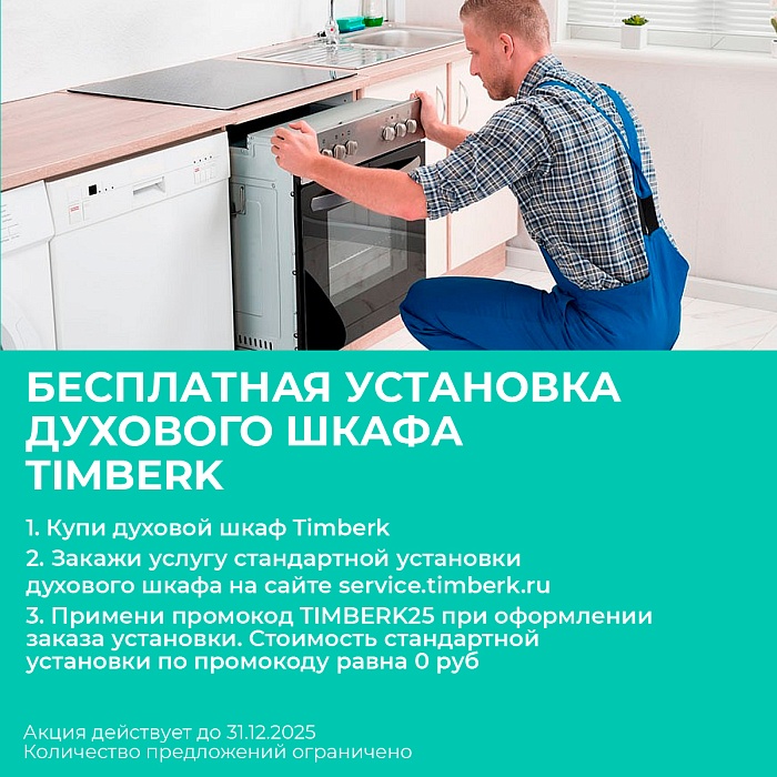 Встраиваемый духовой шкаф Timberk T-OV60180 - 2