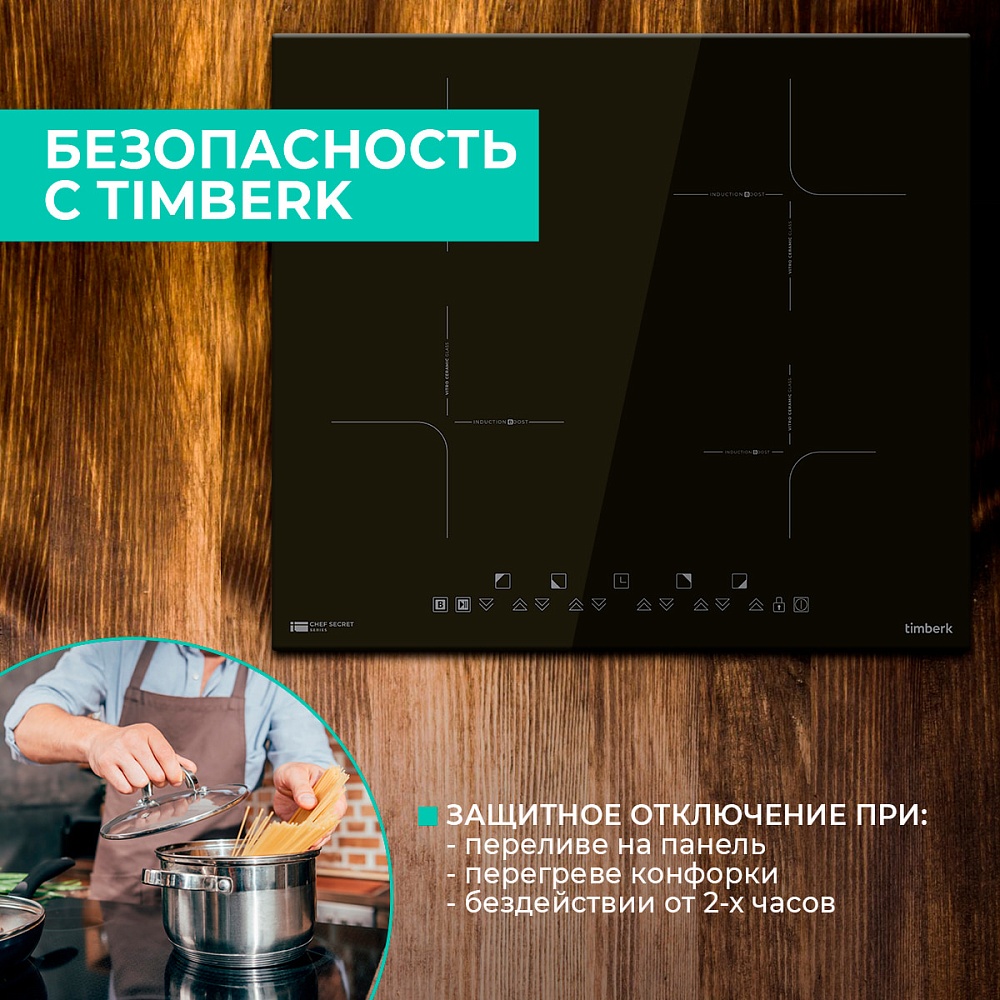 Встраиваемая индукционная варочная панель Timberk T-HI4GL86 - 20