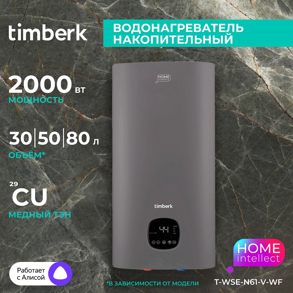 Водонагреватель накопительный с Wi-Fi Timberk Серия Home Intellect: N61-V-WF - 12