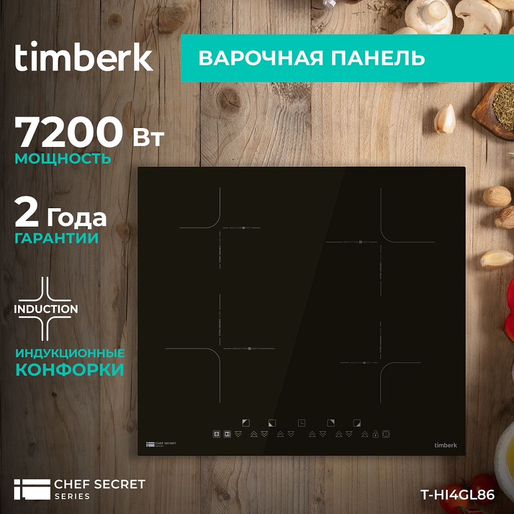 Встраиваемая индукционная варочная панель Timberk T-HI4GL86 - 15