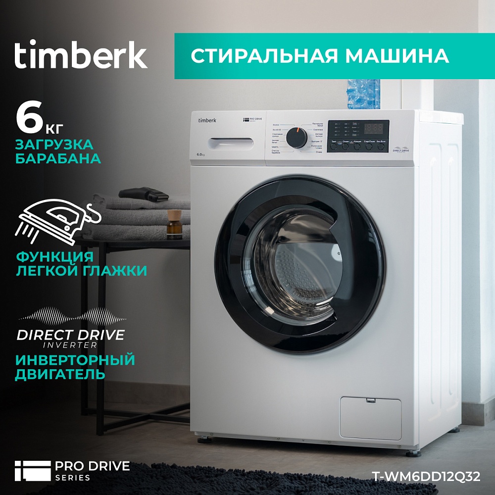 Стиральная машина Timberk T-WM6DD12Q32 - 6