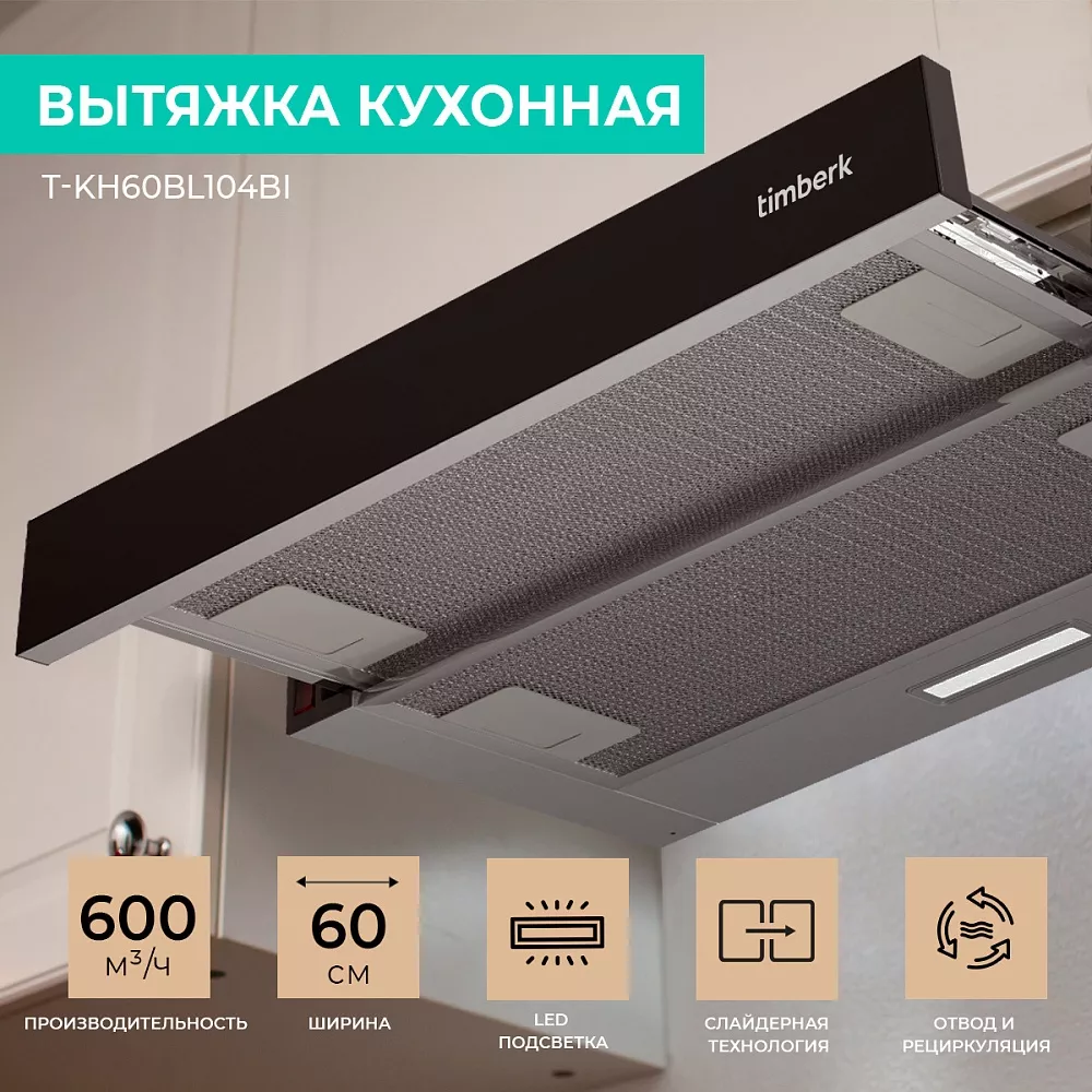 Где купить вытяжку кухонную телескопическую Timberk T-KH60BL104BI от  производителя