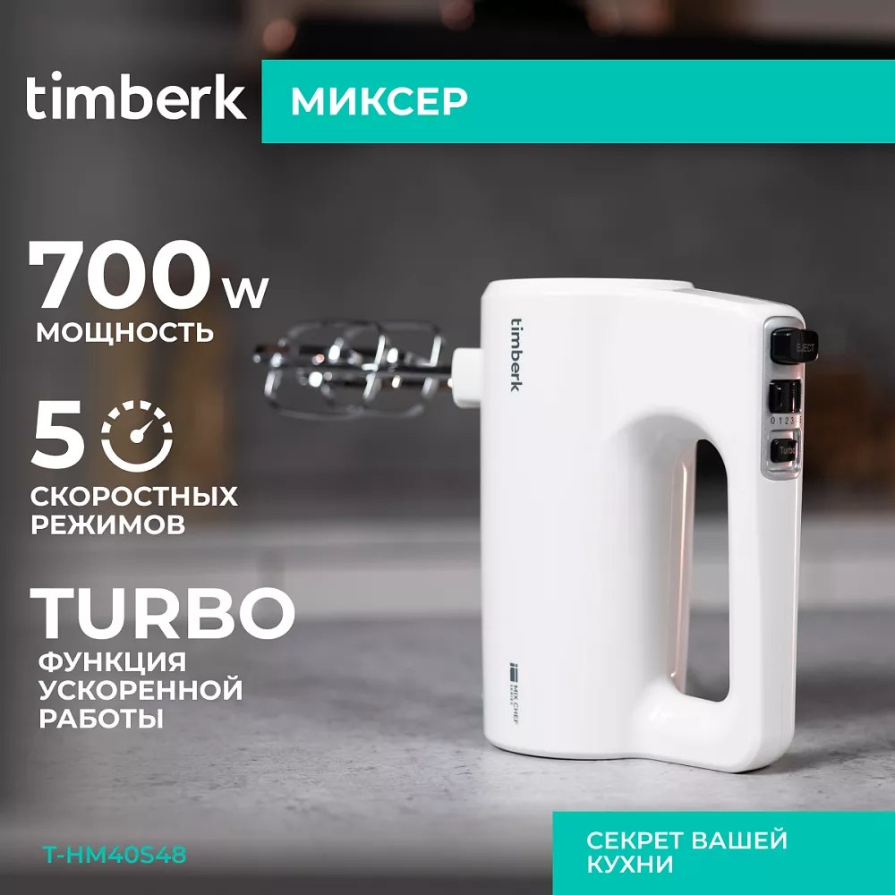 Где купить миксер Timberk T-HM40S48 от производителя