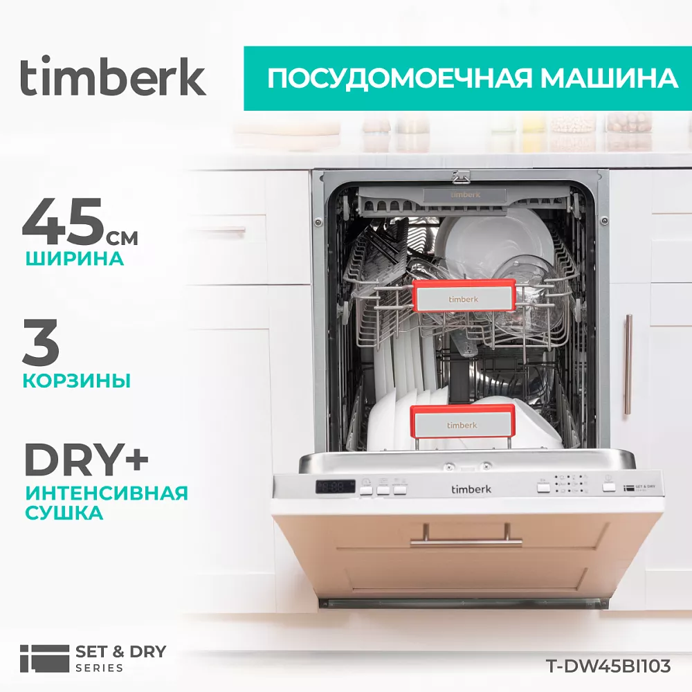 Где купить посудомоечную машину Timberk T-DW45BI103 от производителя