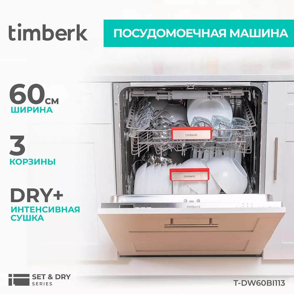 Где купить посудомоечную машину Timberk T-DW60BI113 от производителя